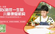 浩爱康复医疗中心，为特殊儿童打造幸福家园