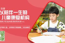 浩爱康复医疗中心，为特殊儿童打造幸福家园