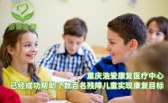 重庆浩爱康复医疗中心：自闭症终身托养机构