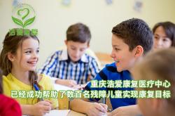 重庆浩爱康复医疗中心：自闭症终身托养机构