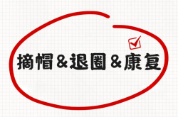 自闭症“摘帽、退圈、康复”都有啥区别？