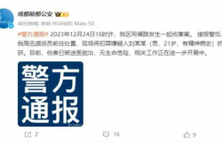 四川成都同福路发生一起伤害案，警方通报：犯罪嫌疑人有精神病史，已被抓获