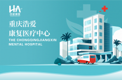 重庆浩爱康复医疗中心怎么样