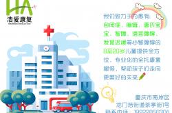 重庆浩爱康复医疗中心 免特殊儿童全托生活费
