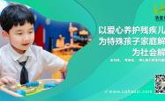 重庆浩爱——智力发育迟缓儿童康复定点机构