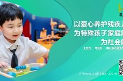 重庆浩爱——智力发育迟缓儿童康复定点机构