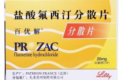 百优解盐酸氟西汀分散片介绍